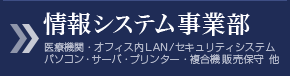 情報システム事業部