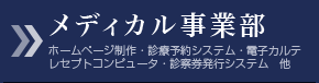 メディカル事業部