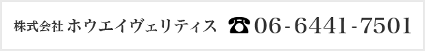 株式会社ホウエイヴェリティス 電話 06-6441-7501