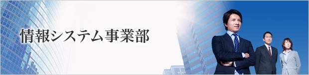 情報システム事業部