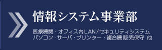 情報システム事業部