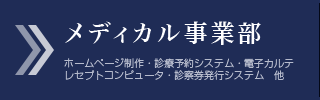 メディカル事業部